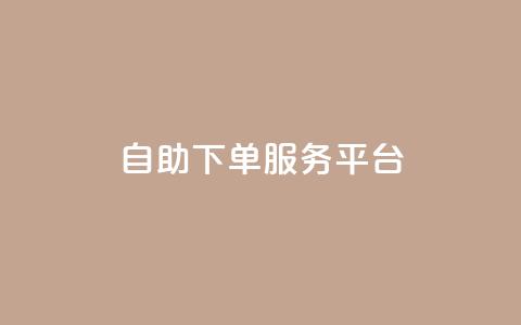 ks自助下单服务平台,qq说说赞在线自助下单 - pdd助力网站免费 拼多多大转盘助力有人成功吗  第1张