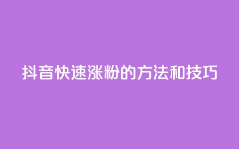 抖音快速涨粉的方法和技巧,qq空间说说赞真人点赞在线 - 抖音如何粉丝过1000 1分快手赞  第1张