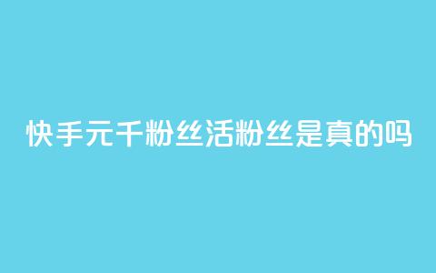 快手1元1000千粉丝活粉丝是真的吗,qq空间说说赞真人点赞便宜 - 拼多多免费助力工具1.0.5 免费版 拼多多消刀后还能砍成功么  第1张