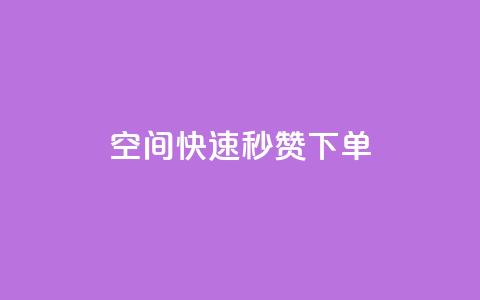 qq空间快速秒赞下单 - 快速下单:qq空间秒赞服务~ 第1张 qq空间快速秒赞下单 - 快速下单:qq空间秒赞服务~ 第1张