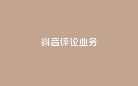 抖音评论业务,qq会员卡盟平台官网 - 抖音点赞批量删除神器 qq空间说说赞点赞在线平台 第1张 抖音评论业务,qq会员卡盟平台官网 - 抖音点赞批量删除神器 qq空间说说赞点赞在线平台 第1张