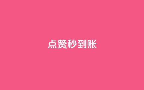 dy点赞秒到账,qq免费1000免费访客软件优势 - 刷QQ会员网站永久网址卡盟 qq主页点赞链接在哪里 第1张 dy点赞秒到账,qq免费1000免费访客软件优势 - 刷QQ会员网站永久网址卡盟 qq主页点赞链接在哪里 第1张