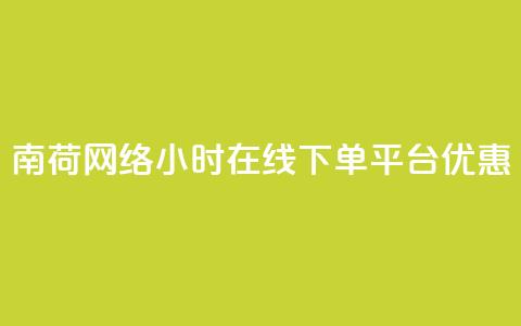 南荷网络24小时在线下单平台优惠,QQ动态自动秒赞 - ks便宜的下单平台 抖音点赞24小时在线超低价 第1张 南荷网络24小时在线下单平台优惠,QQ动态自动秒赞 - ks便宜的下单平台 抖音点赞24小时在线超低价 第1张
