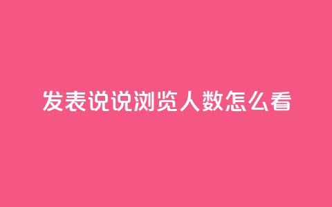 qq发表说说浏览人数怎么看 - 如何准确评估QQ说说浏览人数~ 第1张 qq发表说说浏览人数怎么看 - 如何准确评估QQ说说浏览人数~ 第1张