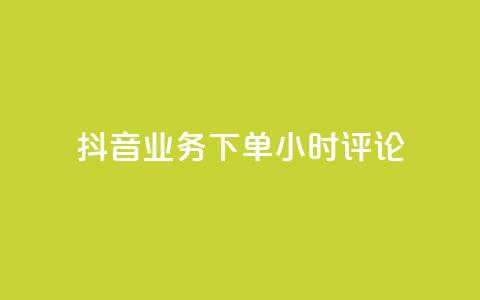 抖音业务下单24小时评论 - 抖音业务下单24小时评论:如何提高评论速度?! 第1张 抖音业务下单24小时评论 - 抖音业务下单24小时评论:如何提高评论速度?! 第1张