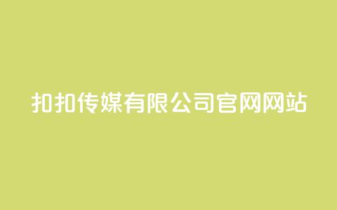 扣扣传媒有限公司官网网站,Ks24小时秒单业务平台 - 抖音怎样养好流量多 彩虹发卡官网授权  第1张
