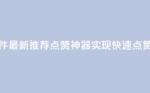 QQ代点赞的软件 - 最新推荐：QQ点赞神器	，实现快速点赞功能~  第1张