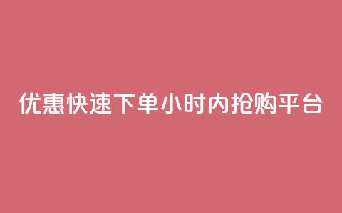 优惠快速下单：24小时内抢购平台  第1张