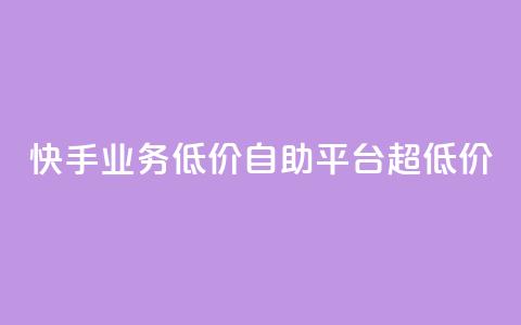 快手业务低价自助平台超低价,qq会员永久业务网站平台 - 拼多多50元提现要多少人助力 拼多多免单规则  第1张