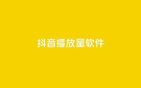 抖音dy播放量软件,qq点赞低价 - 24h自助下单商城秒赞 QQ空间转发量购买平台 第1张 抖音dy播放量软件,qq点赞低价 - 24h自助下单商城秒赞 QQ空间转发量购买平台 第1张