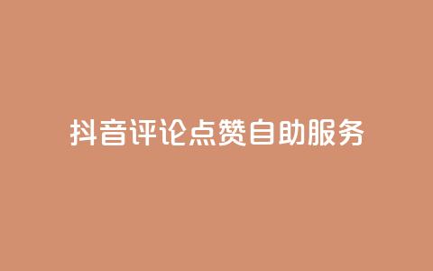 抖音评论点赞24自助服务,自助下单全网低价 - 拼多多帮助力 拼多多免单要多少人助力  第1张