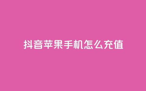 抖音苹果手机怎么充值,qq24小时秒单业务网 - 拼多多一毛十刀平台 拼多多真人砍价代砍平台软件 第1张 抖音苹果手机怎么充值,qq24小时秒单业务网 - 拼多多一毛十刀平台 拼多多真人砍价代砍平台软件 第1张
