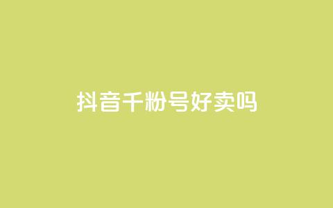 抖音千粉号好卖吗,抖音怎么支付宝充值 - 抖音自动回赞软件有哪些 抖音点赞加评论辅助工具  第1张