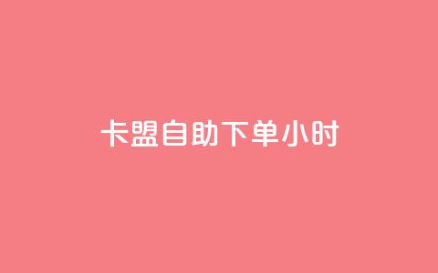 qq卡盟自助下单24小时,24小时自助商城下单 - dy24小时自助下单软件 快手热度购买网站 第1张 qq卡盟自助下单24小时,24小时自助商城下单 - dy24小时自助下单软件 快手热度购买网站 第1张