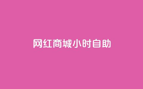 网红商城24小时自助,抖音评论业务下单24小时 - 抖音24h自助推广下单平台 超专业自助平台 第1张 网红商城24小时自助,抖音评论业务下单24小时 - 抖音24h自助推广下单平台 超专业自助平台 第1张