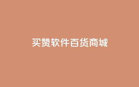 ks买赞软件百货商城,qq说说业务网 - qq资料卡秒赞功能怎么开 抖音24小时低价 第1张 ks买赞软件百货商城,qq说说业务网 - qq资料卡秒赞功能怎么开 抖音24小时低价 第1张