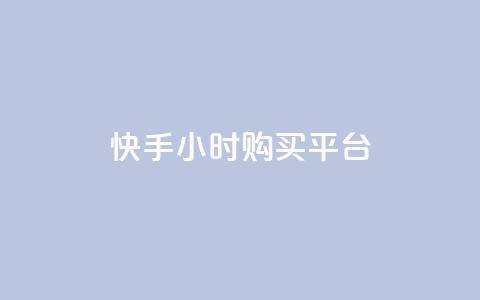 快手24小时购买平台,抖音点赞数据购买 - 快手粉丝1块 秒赞网哪个好  第1张