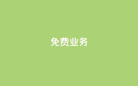 KS免费业务,qq一天自动引流5万人 - ks全天自助下单微信支付 巨量千川和抖加的区别  第1张