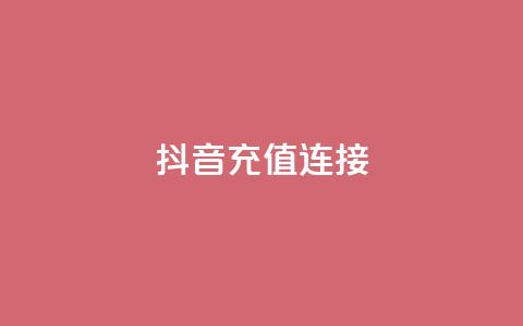 抖音充值1:10连接,qq主页赞一毛几万个赞网站 - qq点赞1毛10000赞微信支付 粉丝图片 第1张 抖音充值1:10连接,qq主页赞一毛几万个赞网站 - qq点赞1毛10000赞微信支付 粉丝图片 第1张