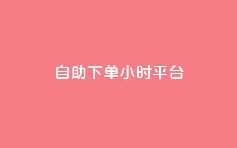 自助下单24小时平台 - 自助下单24小时平台：让您随时随地在线购买	，简便高效。  第1张