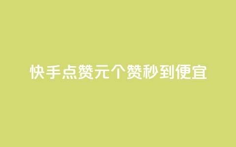 快手点赞1元100个赞秒到便宜,24小时自助下单全网最低价 - qq刷访问空间人数网站 qq空间点赞服务 第1张 快手点赞1元100个赞秒到便宜,24小时自助下单全网最低价 - qq刷访问空间人数网站 qq空间点赞服务 第1张