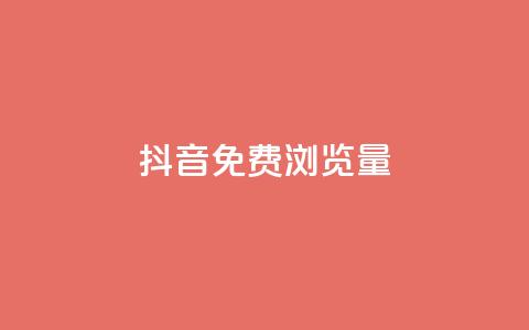抖音免费浏览量1000,网红业务下单 - 卡盟网 24小时微商软件自助下单商城 第1张 抖音免费浏览量1000,网红业务下单 - 卡盟网 24小时微商软件自助下单商城 第1张
