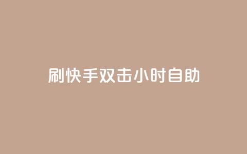 刷快手双击24小时自助 - 24小时内自助提升快手双击效果攻略!  第1张