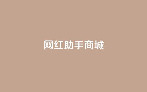 网红助手商城,抖音100万账号多少钱能买到 - 快手播放量下单免费 抖音刷转发量  第1张
