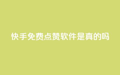 快手免费点赞软件是真的吗,抖音怎么充svip续火花 - 抖音涨流量池的软件叫什么 ks账号购买超便宜  第1张