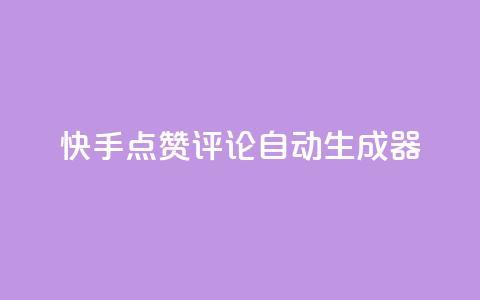 快手点赞评论自动生成器,免费涨10000粉丝网站 - 拼多多助力泄露信息真的假的 拼多多砍一刀有偿助力 第1张 快手点赞评论自动生成器,免费涨10000粉丝网站 - 拼多多助力泄露信息真的假的 拼多多砍一刀有偿助力 第1张