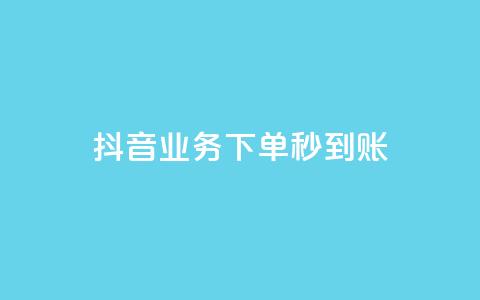 抖音业务下单秒到账,抖音点赞员报名入口 - 拼多多700集齐了差兑换卡 拼多多助力成功截图  第1张
