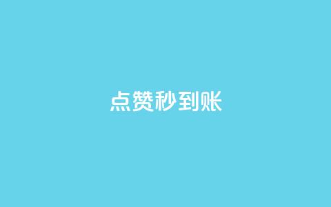 dy点赞秒到账,抖音如何推广自己的视频 - 在线下单 qq访客量增加网站免费  第1张