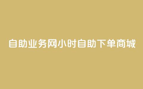 自助业务网24小时自助下单商城,24小时低价秒单业务哪个好 - 抖音快速涨粉安全吗可靠吗 QQ空间自助下单24小时平台 第1张 自助业务网24小时自助下单商城,24小时低价秒单业务哪个好 - 抖音快速涨粉安全吗可靠吗 QQ空间自助下单24小时平台 第1张
