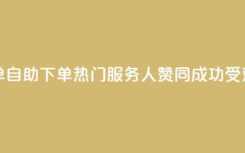 100赞0.5自助下单 - 0.5自助下单热门服务，100人赞同，成功受欢迎!  第1张