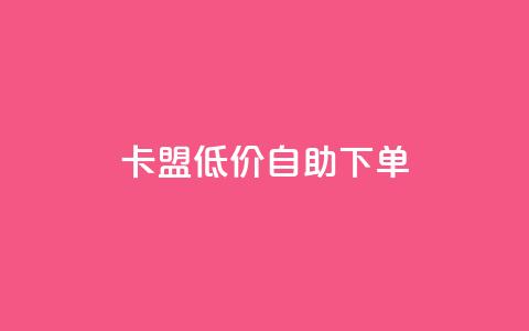 卡盟低价自助下单,抖音买站0.5块钱100个 - 网红商城app下载安装 dy业务下单低价 第1张 卡盟低价自助下单,抖音买站0.5块钱100个 - 网红商城app下载安装 dy业务下单低价 第1张