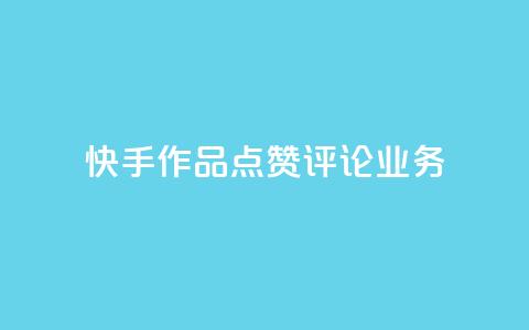 快手作品点赞评论业务 - 新标题：快手点赞评论服务，助你快速提升作品曝光量。  第1张