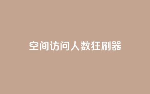 qq空间访问人数狂刷器,24小时全自助下单网站qq - 低价Ks一毛1000粉 QQ代点赞的软件 第1张 qq空间访问人数狂刷器,24小时全自助下单网站qq - 低价Ks一毛1000粉 QQ代点赞的软件 第1张