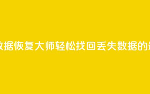 qq数据恢复大师 - QQ数据恢复大师：轻松找回丢失数据的最佳工具!  第1张