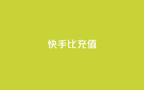快手1比10充值 - 1比10快手充值怎么操作。  第1张