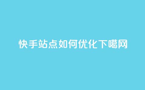 快手站点如何优化SEO 第1张 快手站点如何优化SEO 第1张