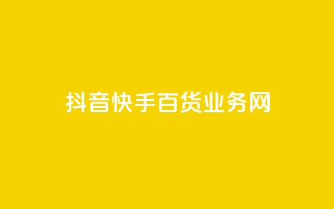 抖音快手百货业务网,卡盟快手业务 - 拼多多免费助力 50元提现是真的吗  第1张