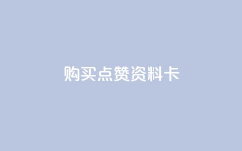 QQ购买点赞资料卡,低价播放量在线下单 - 全网下单业务 每天领取100000赞名片  第1张