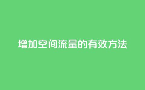 增加QQ空间流量的有效方法 第1张 增加QQ空间流量的有效方法 第1张