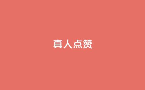 Ks真人点赞 - Ks真人点赞引领娱乐新风潮。  第1张