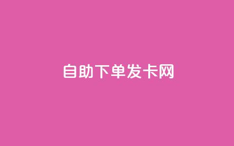 自助下单发卡网,抖音平台24小时自助 - 免费领取qq空间说说浏览量 抖音点赞一块钱一百个点赞 第1张 自助下单发卡网,抖音平台24小时自助 - 免费领取qq空间说说浏览量 抖音点赞一块钱一百个点赞 第1张