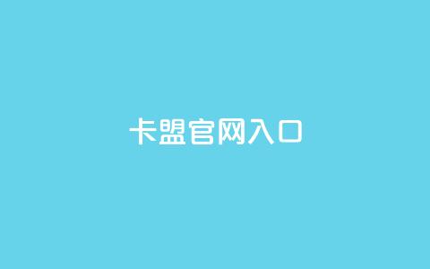 卡盟官网入口,快手打call业务 - 拼多多刷助力网站哪个可靠 拼多多助力50元现金安全吗 第1张 卡盟官网入口,快手打call业务 - 拼多多刷助力网站哪个可靠 拼多多助力50元现金安全吗 第1张
