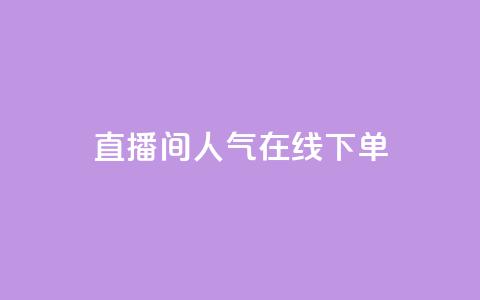 ks直播间人气在线下单,QQ空间怎么转发 - 快手免费开通电影版权软件 刷腾讯视频会员永久的网站 第1张 ks直播间人气在线下单,QQ空间怎么转发 - 快手免费开通电影版权软件 刷腾讯视频会员永久的网站 第1张