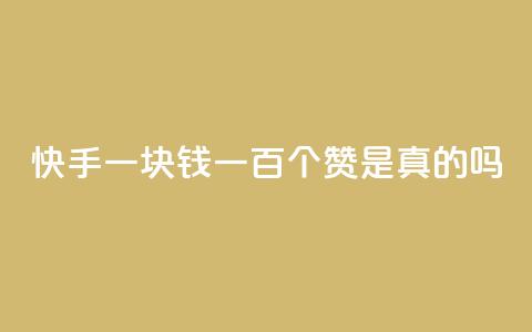 快手一块钱一百个赞是真的吗,qq刷钻卡盟永久最低价 - 快手点赞秒到账便宜 qq业务全网24小时自助下单2024 第1张 快手一块钱一百个赞是真的吗,qq刷钻卡盟永久最低价 - 快手点赞秒到账便宜 qq业务全网24小时自助下单2024 第1张
