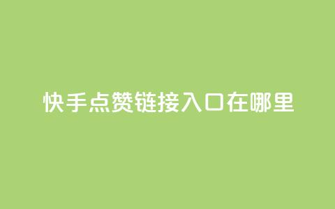 快手点赞链接入口在哪里,b站播放量业务自助平台 - qq卡盟自助下单24小时 KS业务下单平台 第1张 快手点赞链接入口在哪里,b站播放量业务自助平台 - qq卡盟自助下单24小时 KS业务下单平台 第1张