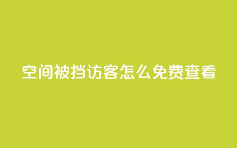 qq空间被挡访客怎么免费查看 - 如何免费查看被屏蔽的QQ空间访客记录。  第1张